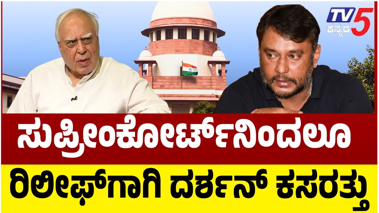 Darshan Efforts For Relief From Supreme Court | ಸುಪ್ರೀಂ ಕೋರ್ಟ್ ನಿಂದಲೂ ರಿಲೀಫ್ ಗಾಗಿ ದರ್ಶನ್ ಕಸರತ್ತು