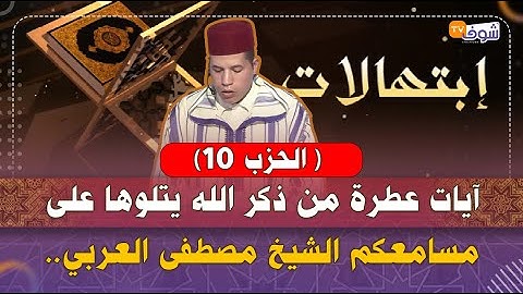 القرآن الكريم بصوت جميل وعذب يُريح النفوس للمقرئ المغربي مصطفى العربي الحزب 10