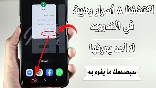 أكتشفنا 8 أسرار رهيبة في الاندرويد 99% من الناس لا يعرفون هذه الخدع السرية ! سارع بالتجربة ولن تندم screenshot 3