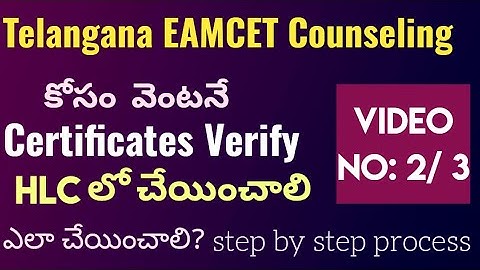 TS EAPCET counseling కోసం వెంటానే certificates HLC లో Verify చేయించాలి. ఎలా? step by step process