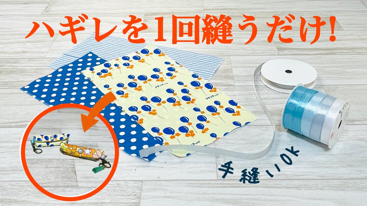 手縫いでもミシンでもOK!】ハギレを1回縫うだけでかわいくて便利な