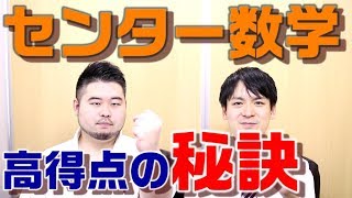 【東大コンビが語る】センター試験「数学」で高得点を取る方法! センター試験 検索動画14 【東大コンビが語る】センター試験「数学」で高得点を取る方法! センター試験 検索動画 14
