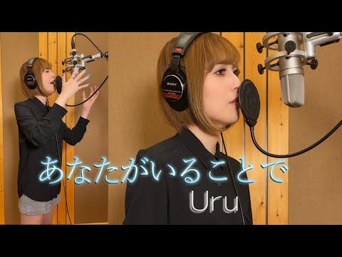 あなたがいることで/Uru をハスキーボイス女性が感情込めて歌ってみた【顔出し実写の一発撮り】