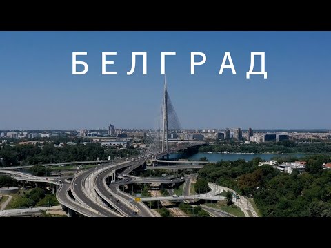 Бейне: Байракли мешітінің сипаттамасы мен суреттері - Сербия: Белград