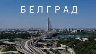 Белград | Сербия  крепость Калемегдан, мечеть Байракли