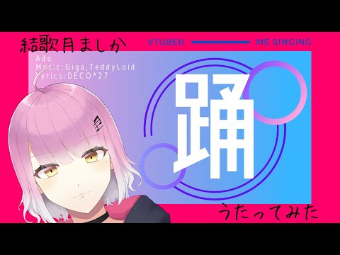 踊 歌ってみた (Short ver.) / 結歌月ましか 【#ゆるるまし歌】