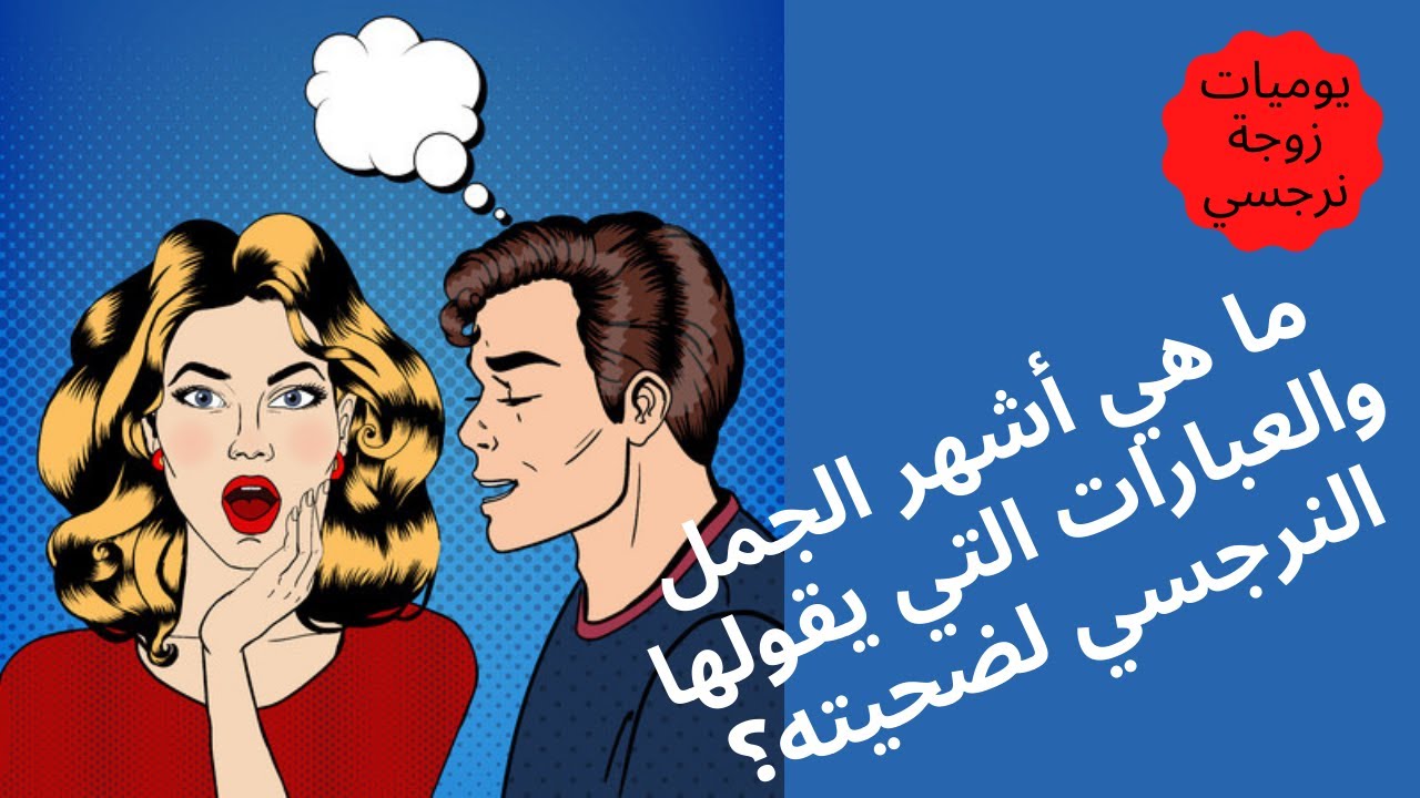 ما هي أشهر الجمل والعبارات التي يقولها النرجسي لضحيته؟