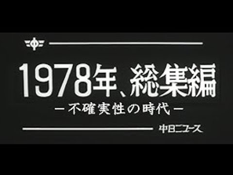 [昭和53年12月] 中日ニュース No.1301_1「1978年、総編集 -不確実性の時代-」