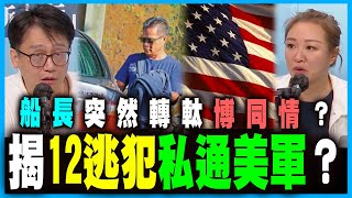揭12逃犯背後私通美軍家屬，船長怕死黃轉藍為自己洗白？女兒當美軍，妻子因藏槍被捕？｜何志光 X 梁思韻【政壇新秀】一周大事回顧 20201106 #3