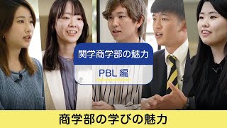 関学商学部特設サイトー商CASEー｜商学部・商学研究科| 関西学院大学