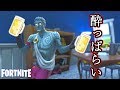酔っぱらったフレンドが入ってきたんだが【Fortnite】
