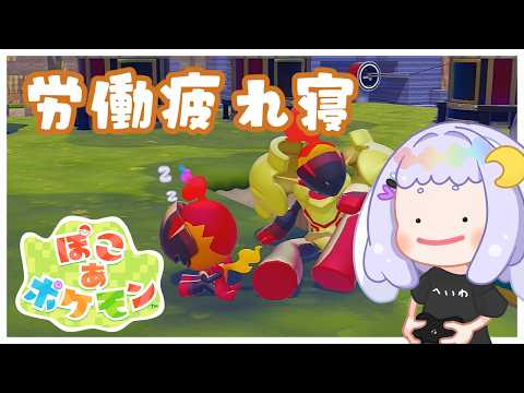 【ぽこポケ】うみのおうち･･･おうち【Pokémon Pokopia】