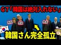 G7は韓国加入を拒否！先進国からも嫌われている韓国さんww【ゆっくり解説】