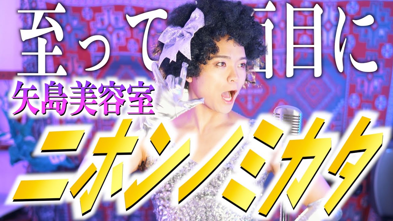 至って真面目に】矢島美容室 
