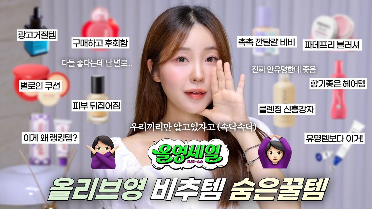 광고❌별로였던 올영비추템&안유명한 숨은꿀템🛍️ (ft.올영랭킹템 팩폭리뷰..) / 올리브영 스킨케어•쿠션•틴트•화잘먹템 / 올리브영 비비•블러셔•클렌저•향기템•아이크림 / 윤이든
