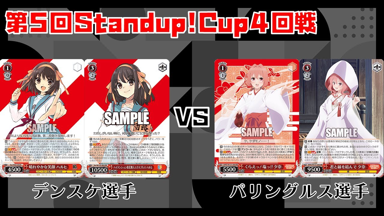 WS】第5回Standup!CUP4回戦 涼宮ハルヒの憂鬱 vs 甘神さんちの縁結び 