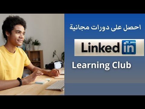 فيديو: هل الدورات التدريبية على LinkedIn مجانية؟