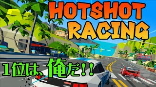 【Hotshot Racing】速さが足りない男たち！