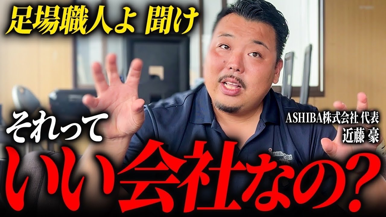 【業界の真実】年商6億足場屋社長が語る入らない方がいい足場会社とは？