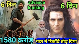 ||Day 6|| गदर2 ने तोड़ दिया सब मूवी का रिकॉड||day6 advance booking