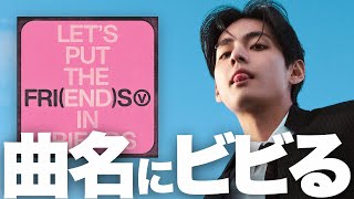 【解説】驚いた！BTSのV「FRI(END)S」はモダンソウルの傑作だ