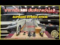 อาการปั๊มABS เสีย!! ALPHARD HYBRID | เปลี่ยนปัีมเบรค ABS TOYOTA ALPHARD HYBRID AYH30