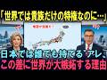 「なぜ日本だけ?」世界が嫉妬!海外では貴族だけの特権を1000年前に民主化していた日本文化の衝撃事実とは【海外の反応】