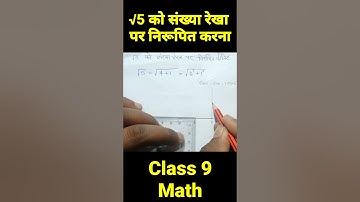 √5 को संख्या रेखा पर निरूपित कीजिए #rohitkumarsir #math #upboard #hindimedium
