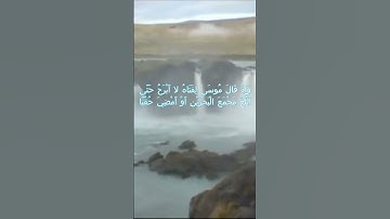 سورة الكهف اية 60  - بصوت جميل - وَإِذْ قَالَ مُوسَى لِفَتَاهُ