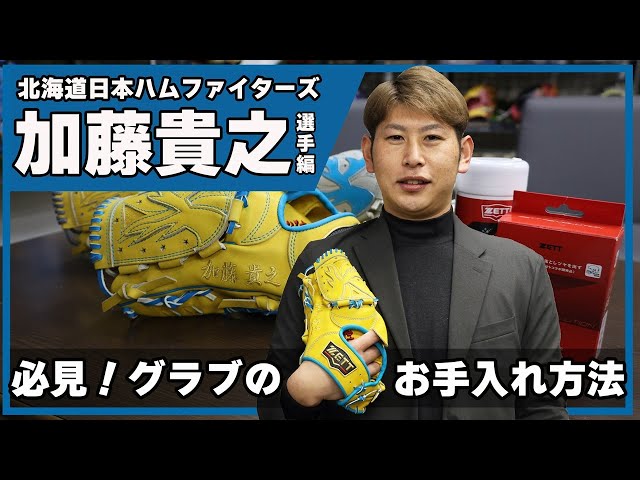北海道日本ハムファイターズ加藤貴之選手登場！グラブお手入れ法 - YouTube