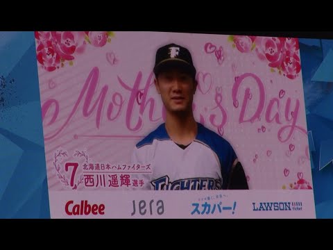 20210509 プロ野球12球団 母の日特別映像（ファイターズ西川遥輝、イーグルス鈴木大地・松井裕樹）