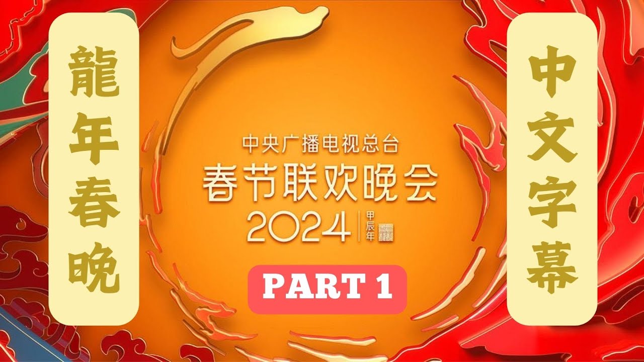 2024央视春晚 CCTV龙年春节联欢晚会 Part 1 | 古巨基 苏有朋 宋佳 万茜 张艺兴 | 2024 SPRING FESTIVAL ...