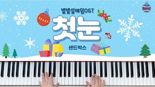 Video thumbnail of "별별설레임 OST🎄첫눈 - 피아노"