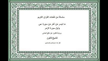 الشيخ قالون من الآية 52 سورة ص وحتى الاية32 سورة الزمر