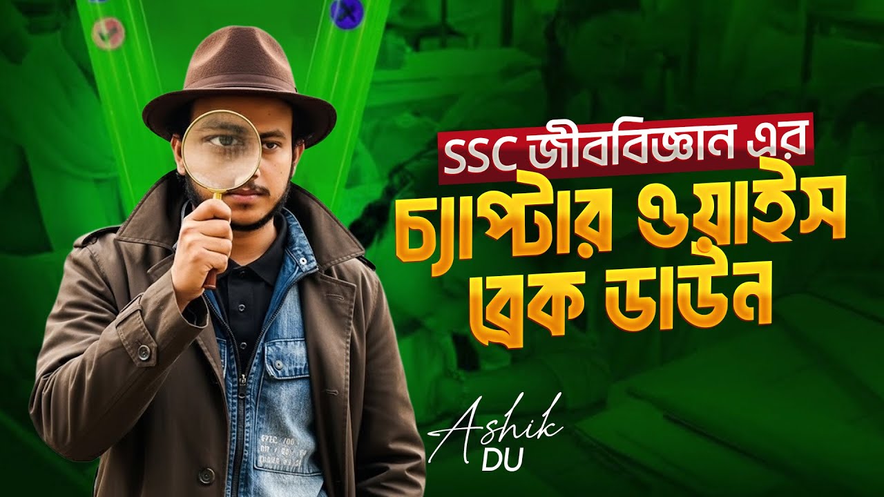 SSC জীববিজ্ঞান এর চ্যাপ্টার ওয়াইস ব্রেক ডাউন | এই টপিকস থেকে পরীক্ষায় ৮০% কমন Guaranteed | Asik, DU