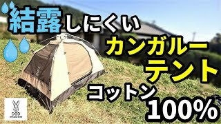 結露しにくいカンガルーテント紹介【DOD】【カンガルーテントｓ】