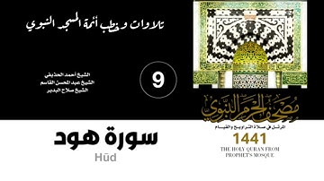 المصحف الصوتي من صلاتي التراويح والقيام بالمسجد النبوي 1441 | سورة هود(9)