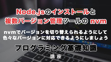 Node.jsのインストールと、複数バージョン管理できるnvmについて