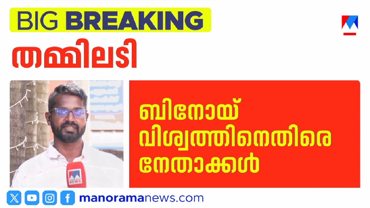 സിപിഐയില്‍ തമ്മിലടി ബിനോയ് വിശ്വത്തിനെതിരെ നേതാക്കള്‍, ശബ്ദസന്ദേശം പുറത്ത് | CPI | Binoy Viswam
