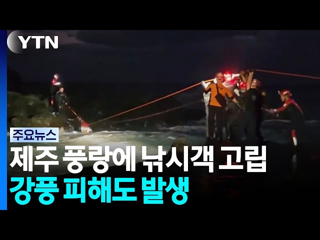 제주 거센 풍랑에 낚시객 고립...강풍 피해도 발생 / YTN
