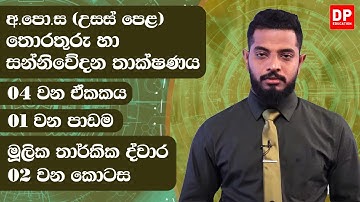 04 වන ඒකකය | 01 වන පාඩම - මූලික තාර්කික ද්වාර  -  02 වන කොටස | AL IT Unit 04 Lesson 1