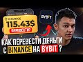Как Перевести Деньги с Binance на ByBit. Как Перевести Криптовалюту с Бинанс на Байбит