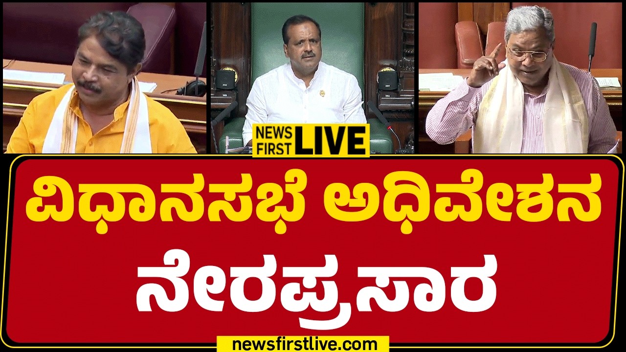 Newsfirst Kannada | LIVE : ವಿಧಾನಸಭೆ ಅಧಿವೇಶನ ನೇರಪ್ರಸಾರ | Day 01
