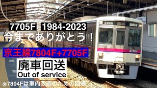 【39年間お疲れ様！】京王線7000系7705F廃車回送
