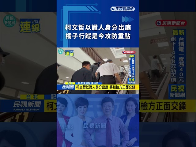 柯文哲以證人身分出庭　橘子行蹤是今攻防重點｜民視新聞｜
