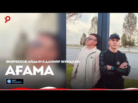 Өмірбеков Айдын & Данияр Жұмахан — Ағама  / ARIDAI