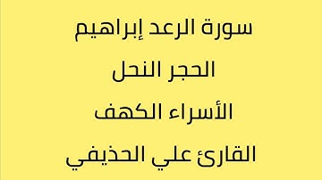 سورة الرعد ابراهيم الحجر النحل الأسراء الكهف القارئ علي الحذيفي