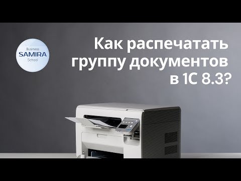 Как распечатать группу документов в 1С 8.2?