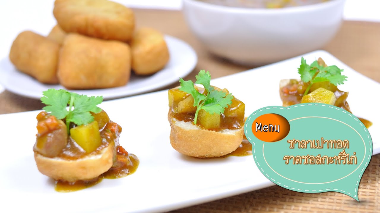 ซาลาเปาทอดหน้าแกงกะหรี่ไก่ - 1 Minute Cooking