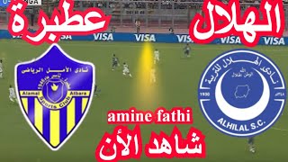 بث مباشر مباراة الهلال السوداني والأمل عطبرة الدوري السوداني الممتاز